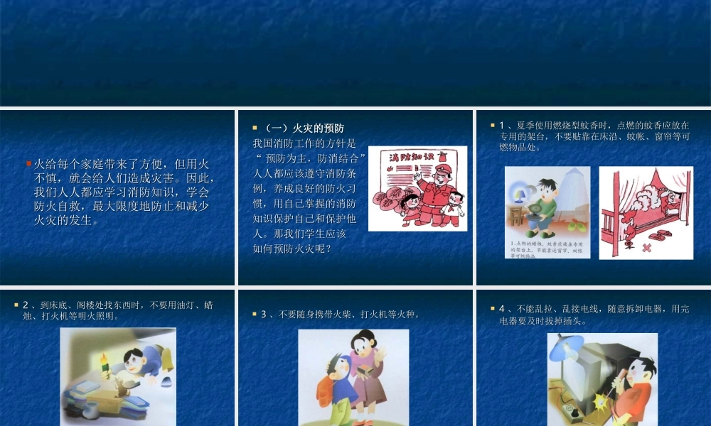 火灾的预防和自救