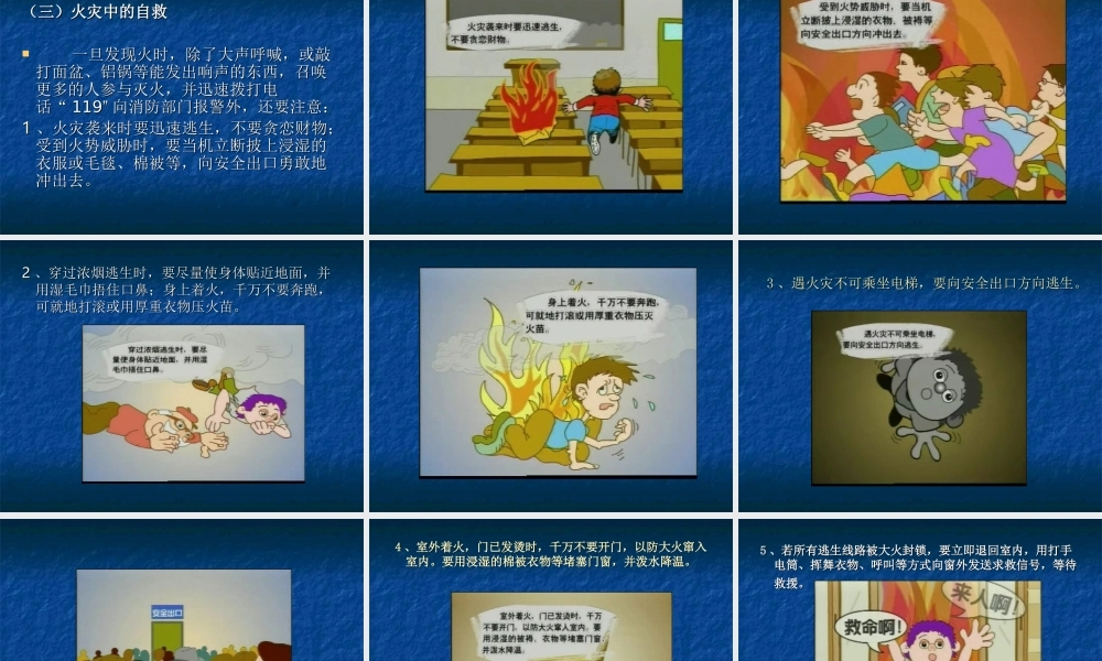火灾的预防和自救