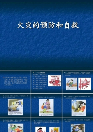 火灾的预防和自救