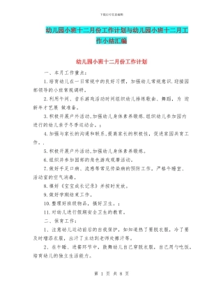 幼儿园小班十二月份工作计划与幼儿园小班十二月工作小结汇编