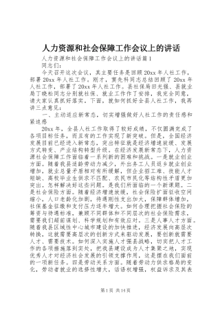 人力资源和社会保障工作会议上的讲话