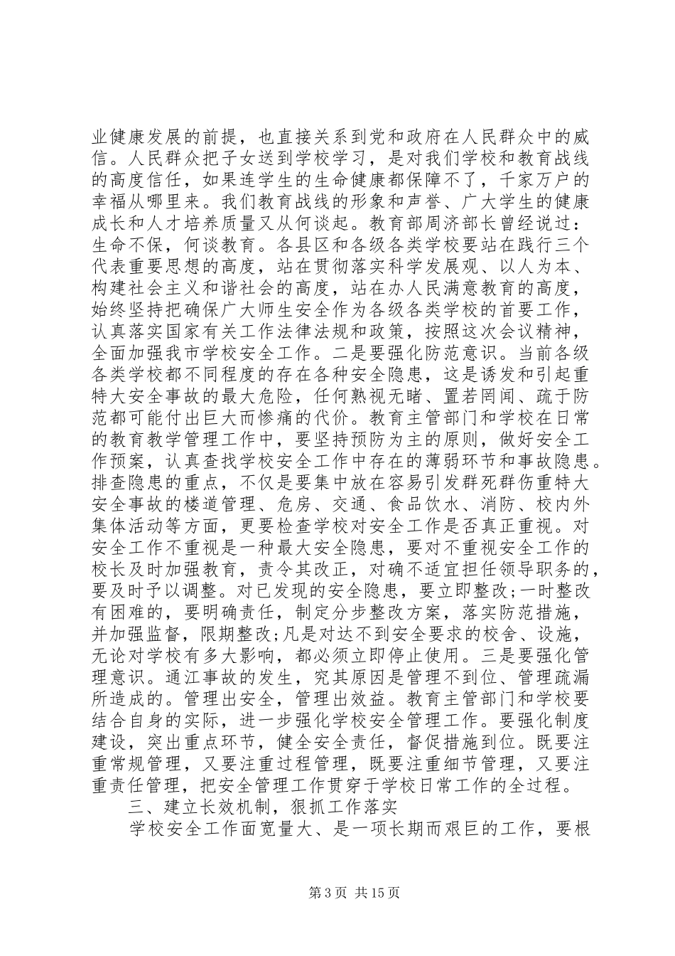 副市长校园安全讲话材料_第3页