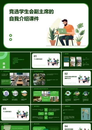 竞选学生会副主席的自我介绍课件