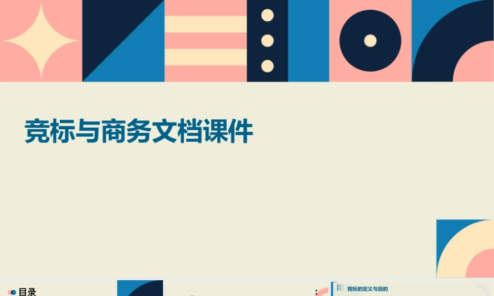 竞标与商务文档课件