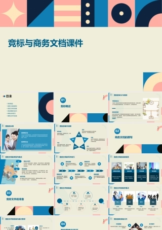 竞标与商务文档课件