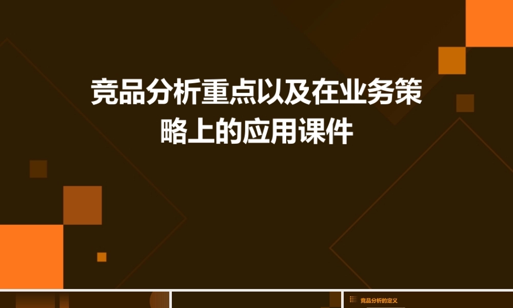 竞品分析重点以及在业务策略上的应用课件
