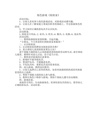 角色游戏《娃娃家》长治市黎城县东阳关幼儿园郑云鹏