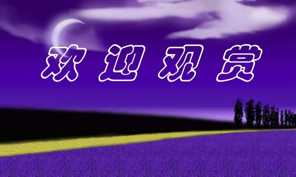 春江花月夜修改版1