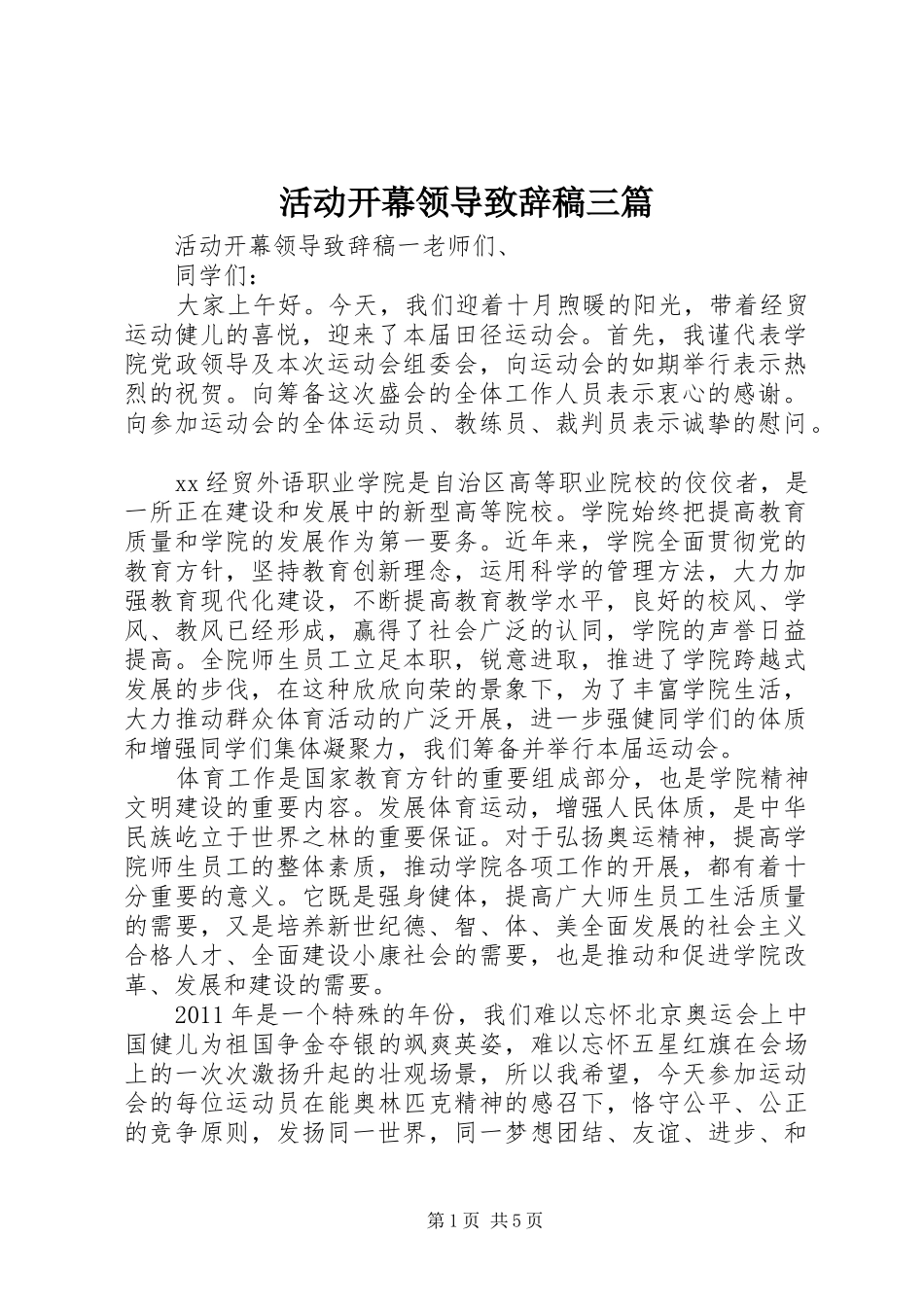 活动开幕领导致辞稿三篇_第1页