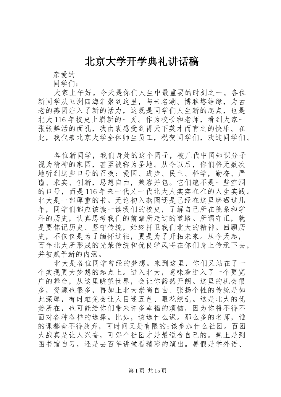 北京大学开学典礼讲话稿_第1页