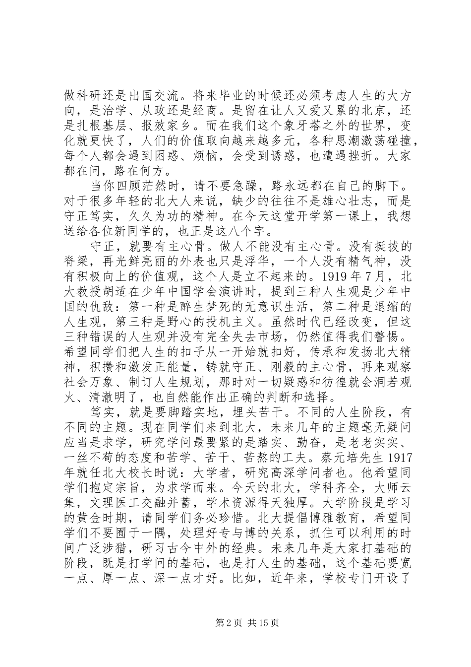 北京大学开学典礼讲话稿_第2页