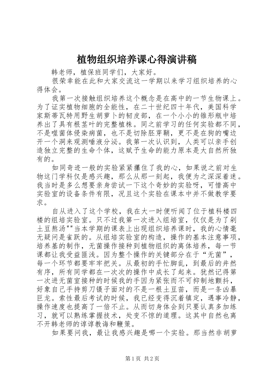 植物组织培养课心得演讲稿_第1页