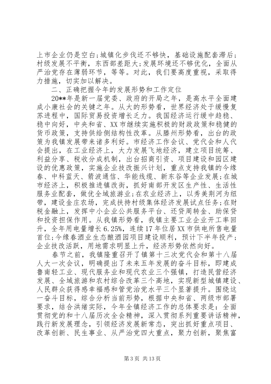 镇经济工作会上的讲话材料_第3页