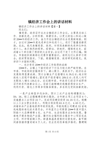 镇经济工作会上的讲话材料
