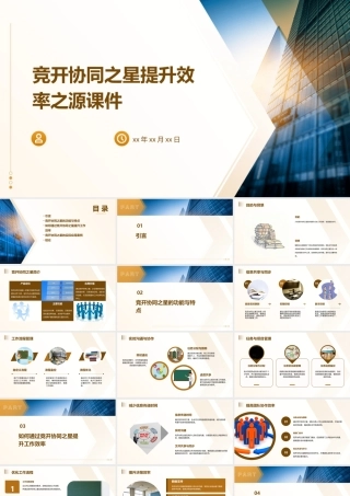 竞开协同之星提升效率之源课件