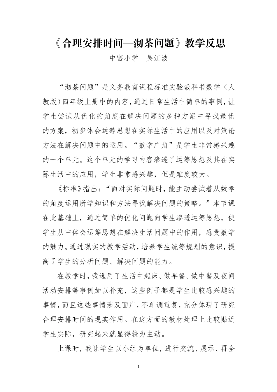 《合理安排时间—沏茶问题》教学反思_第1页