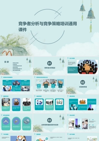 竞争者分析与竞争策略培训通用课件