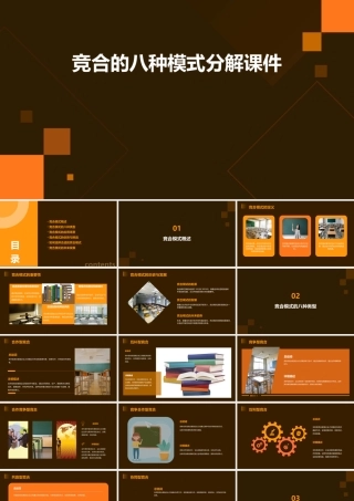 竞合的八种模式分解课件