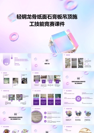 竞赛培训·施工技能竞赛  轻钢龙骨纸面石膏板吊顶施工技能竞赛课件