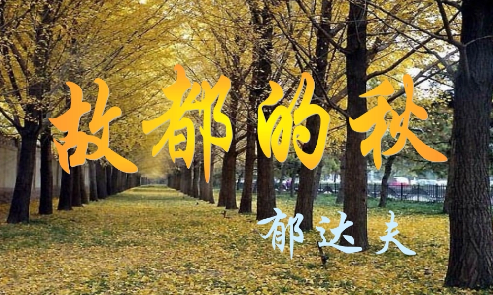 《故都的秋》课件1