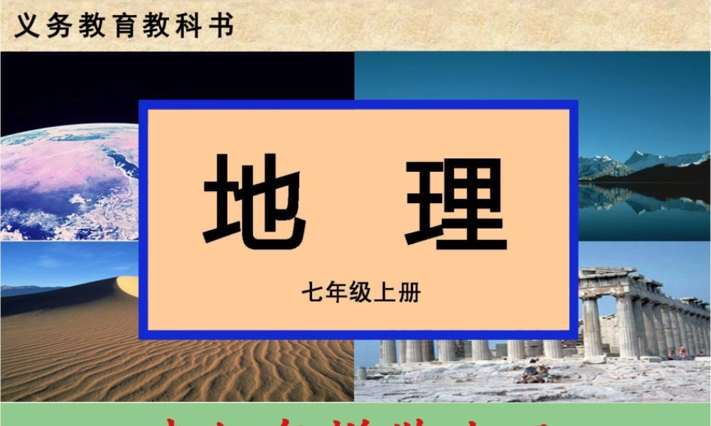 第二节我们怎样学地理