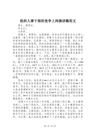组织人事干部的竞争上岗演讲稿范文