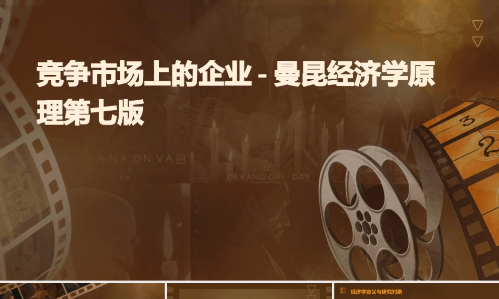 竞争市场上的企业曼昆经济学原理第七版课件