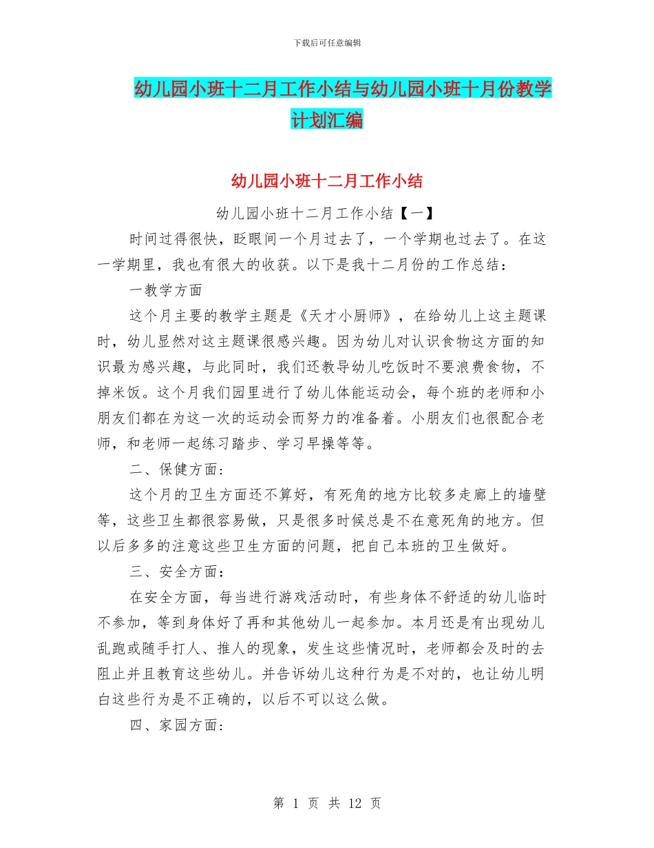 幼儿园小班十二月工作小结与幼儿园小班十月份教学计划汇编_第1页