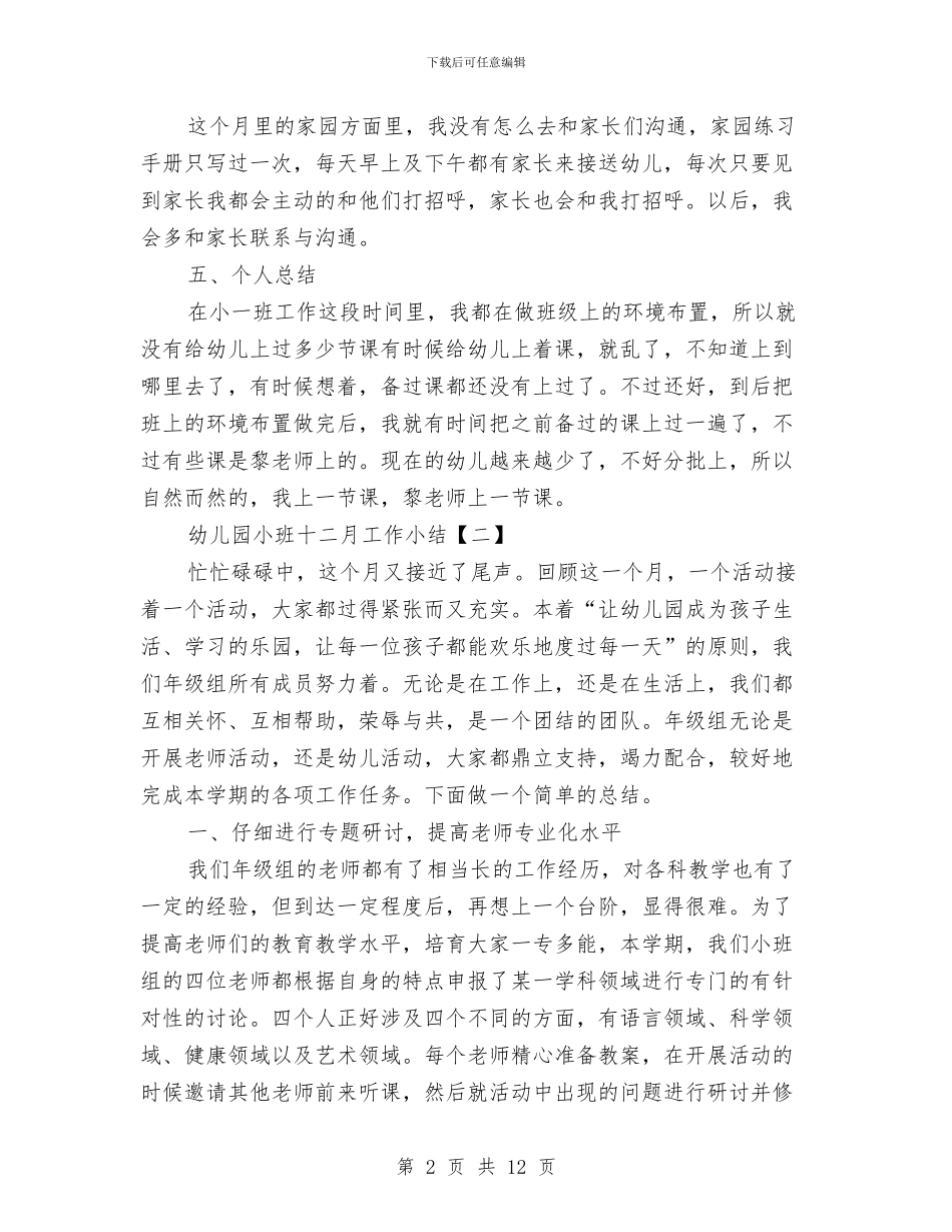 幼儿园小班十二月工作小结与幼儿园小班十月份教学计划汇编_第2页