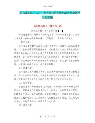 幼儿园小班十二月工作小结与幼儿园小班十月份教学计划汇编