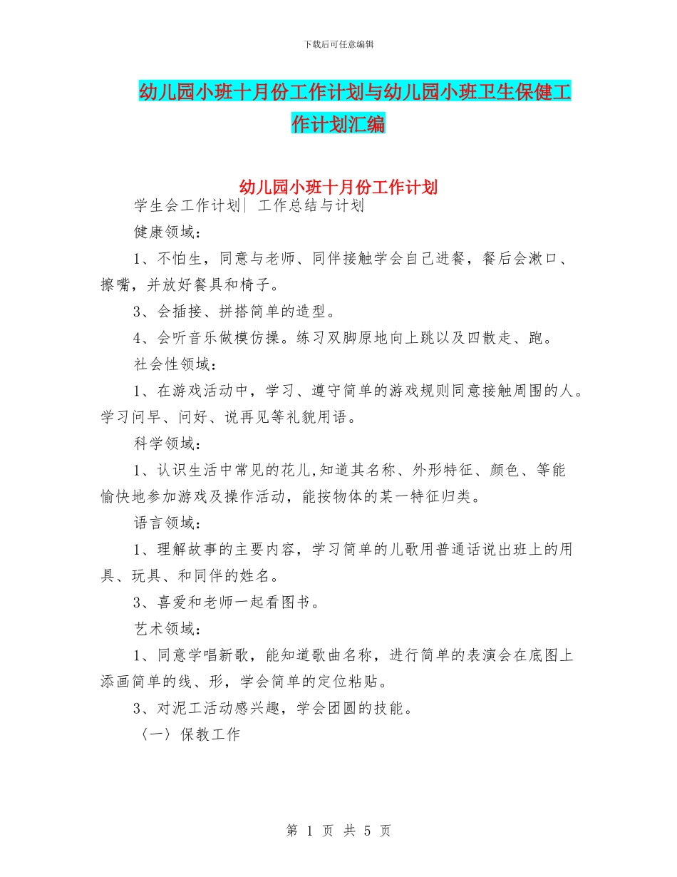 幼儿园小班十月份工作计划与幼儿园小班卫生保健工作计划汇编_第1页