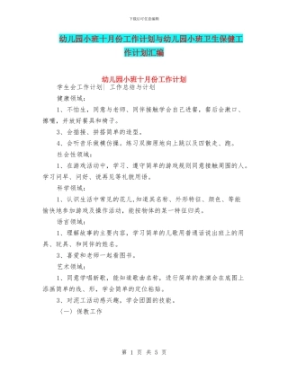 幼儿园小班十月份工作计划与幼儿园小班卫生保健工作计划汇编