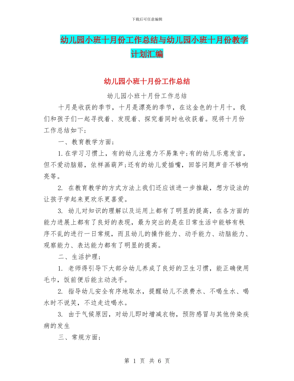 幼儿园小班十月份工作总结与幼儿园小班十月份教学计划汇编_第1页