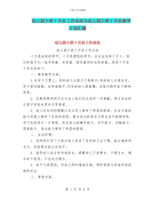 幼儿园小班十月份工作总结与幼儿园小班十月份教学计划汇编