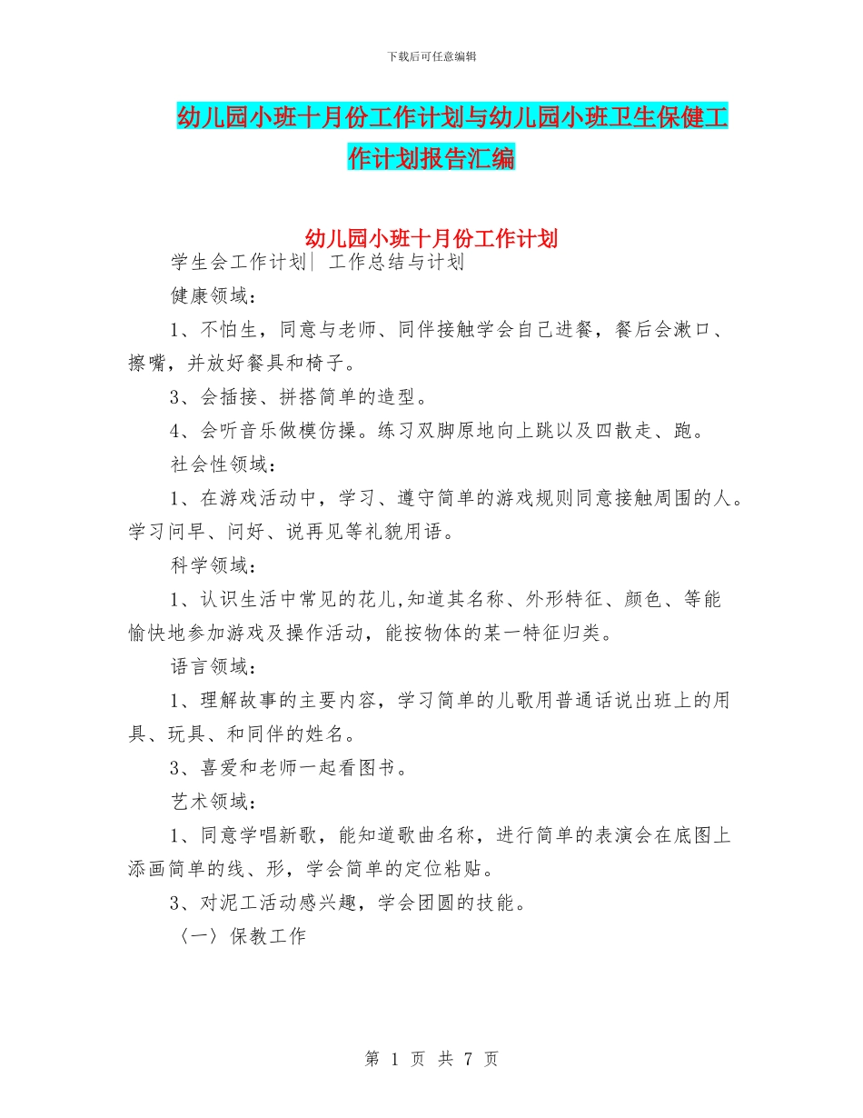 幼儿园小班十月份工作计划与幼儿园小班卫生保健工作计划报告汇编_第1页