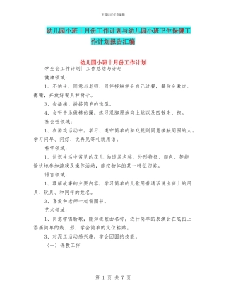 幼儿园小班十月份工作计划与幼儿园小班卫生保健工作计划报告汇编