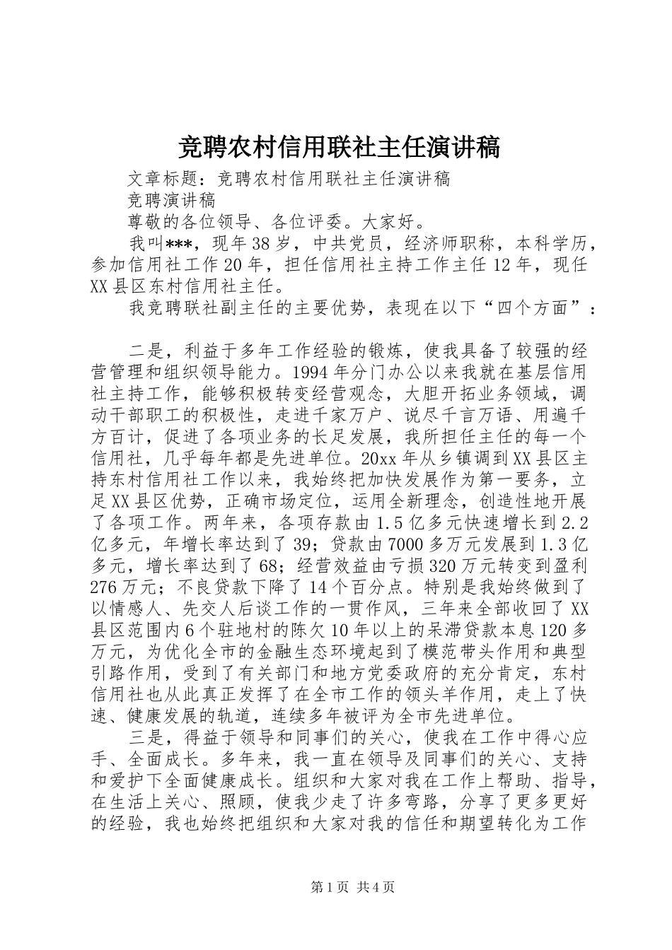 竞聘农村信用联社主任演讲稿_第1页