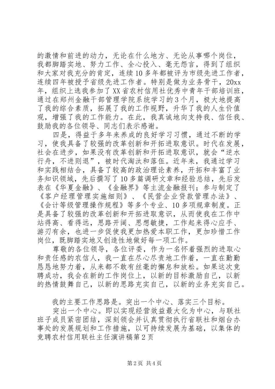 竞聘农村信用联社主任演讲稿_第2页