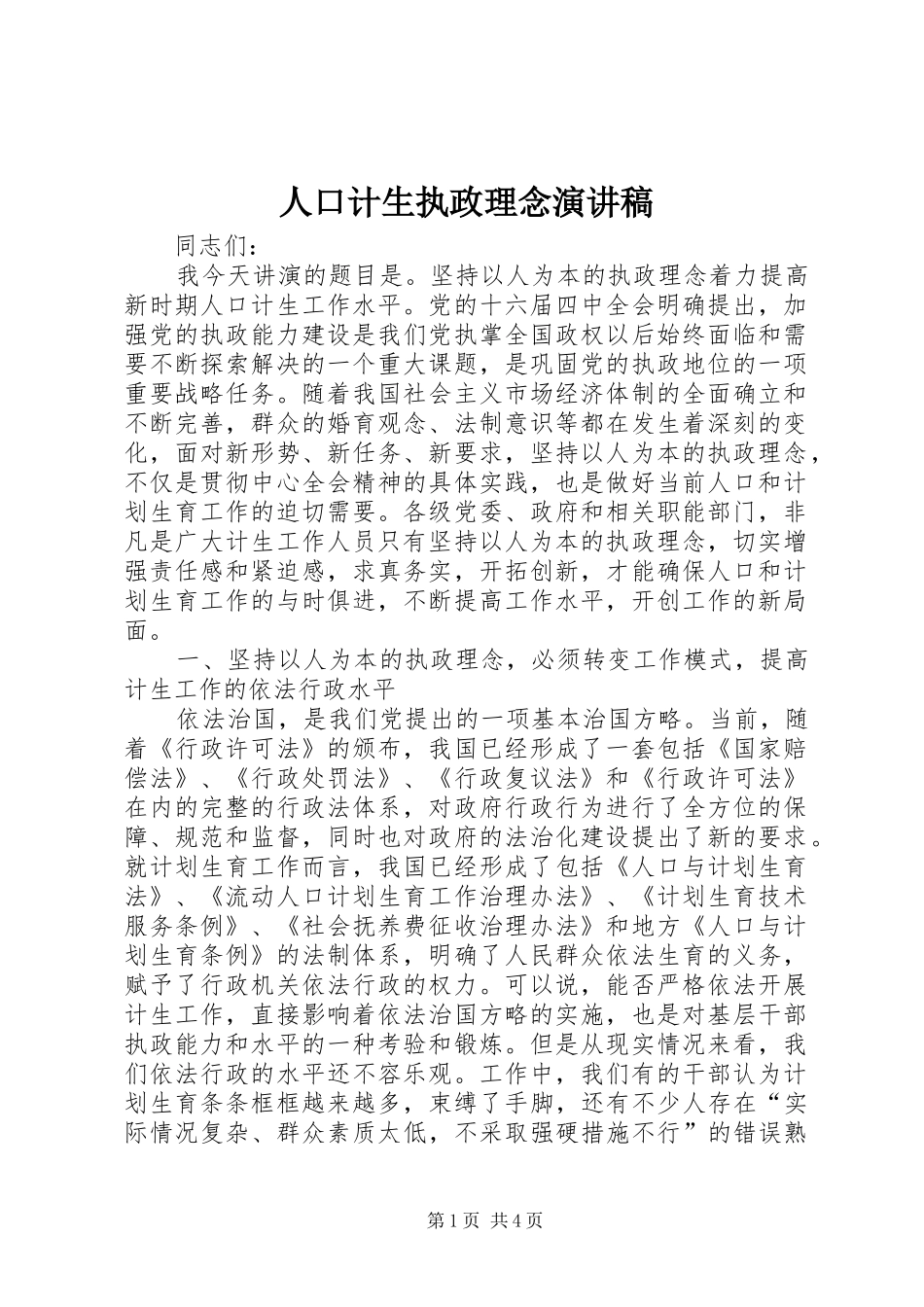 人口计生执政理念演讲稿_第1页