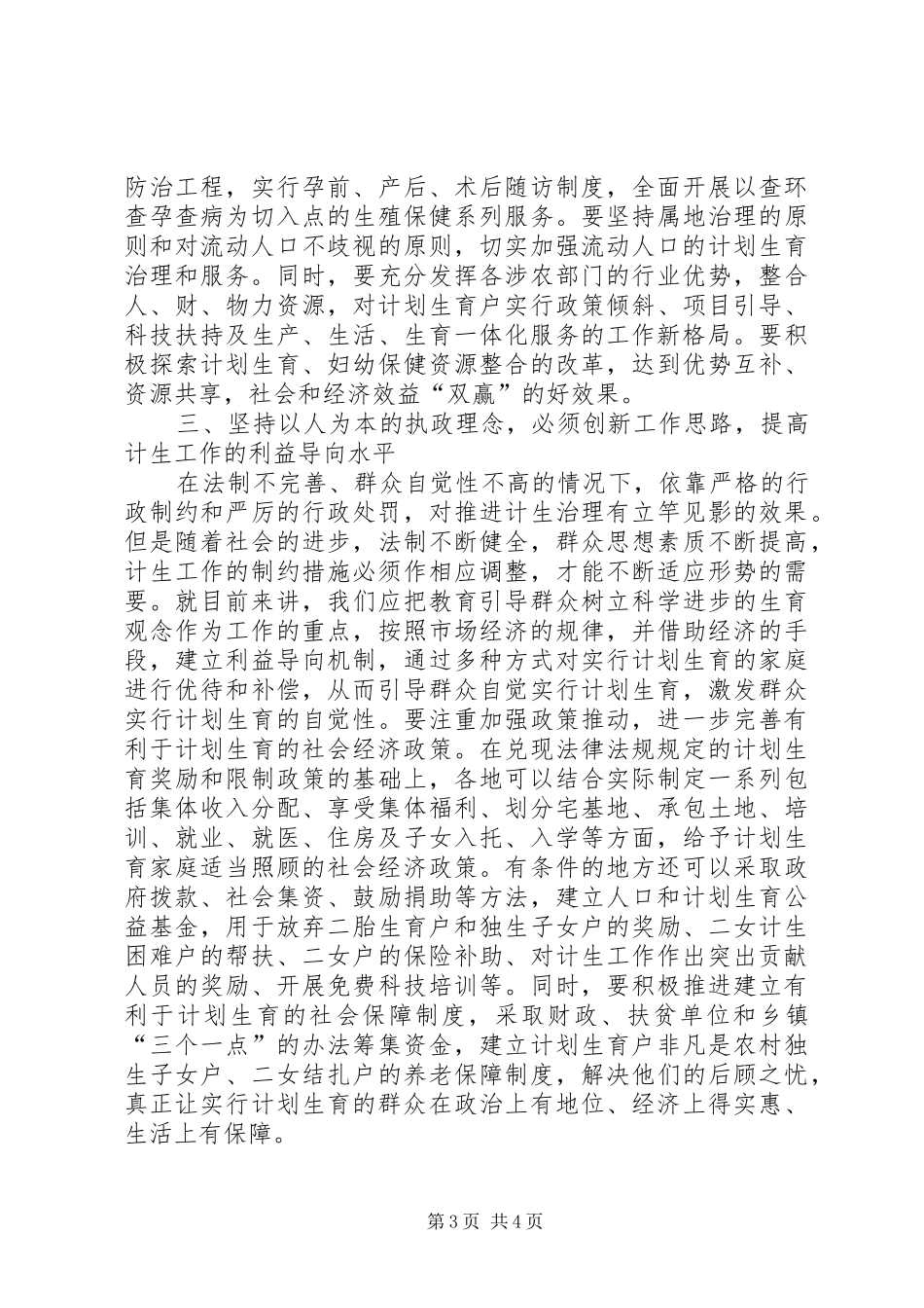 人口计生执政理念演讲稿_第3页