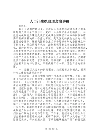 人口计生执政理念演讲稿