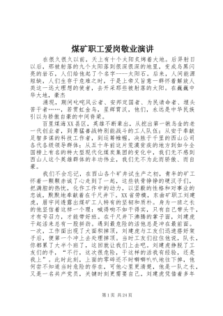 煤矿职工爱岗敬业演讲