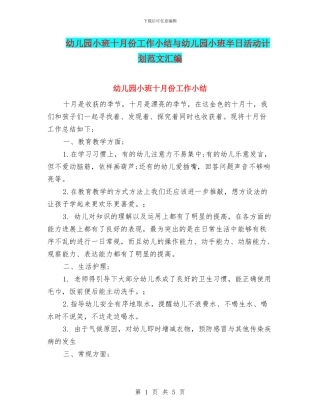 幼儿园小班十月份工作小结与幼儿园小班半日活动计划范文汇编