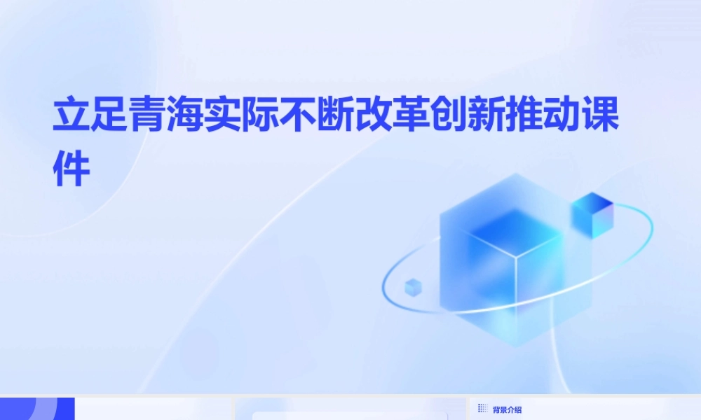 立足青海实际不断改革创新推动课件