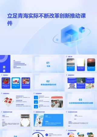 立足青海实际不断改革创新推动课件