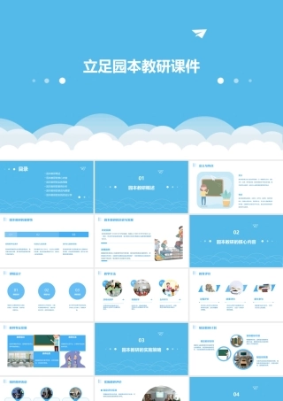立足园本教研课件