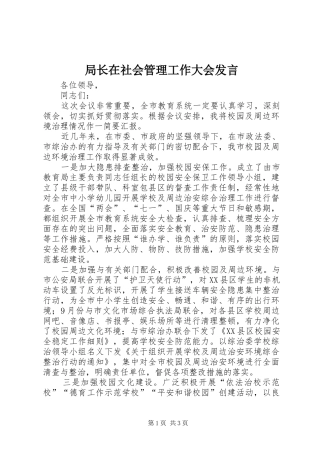 局长在社会管理工作大会发言