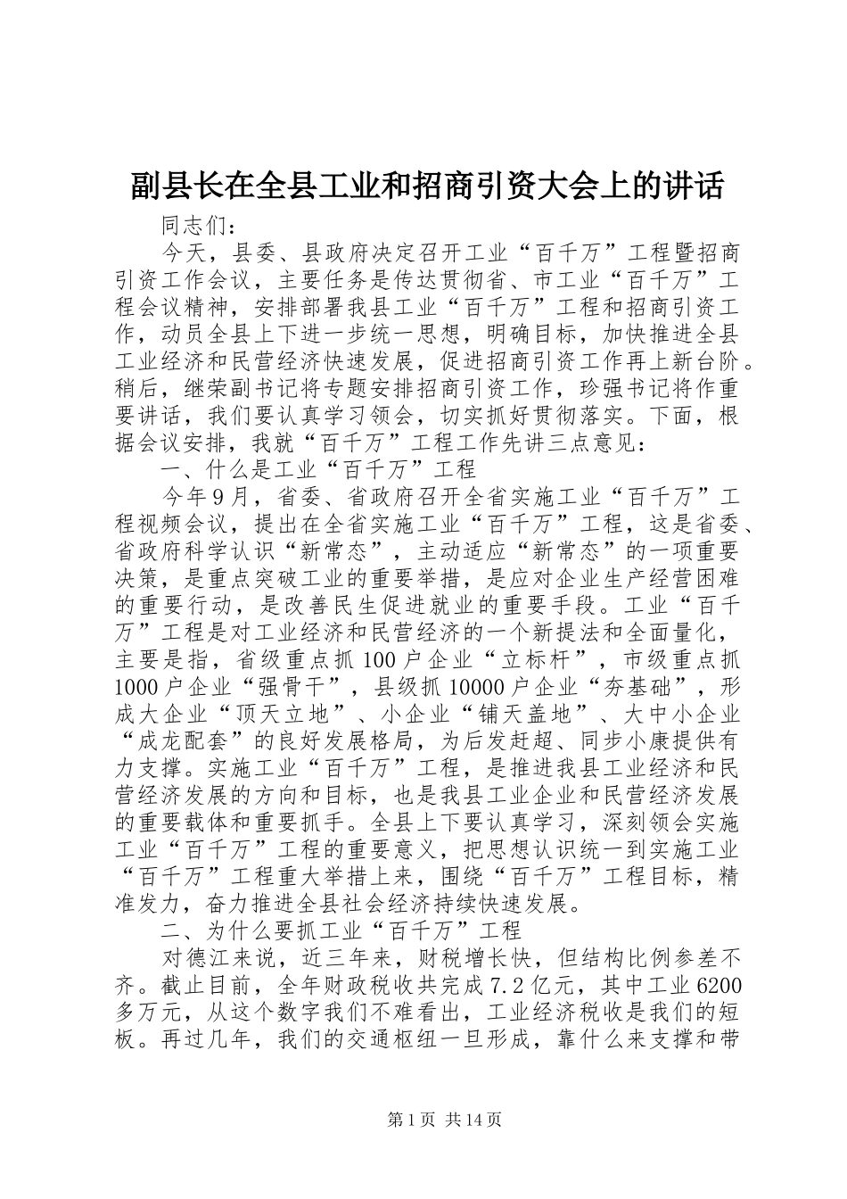 副县长在全县工业和招商引资大会上的讲话_第1页