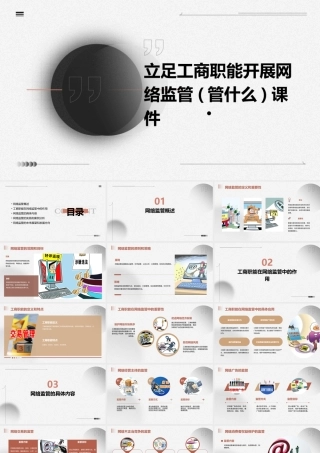 立足工商职能开展网络监管(管什么)课件