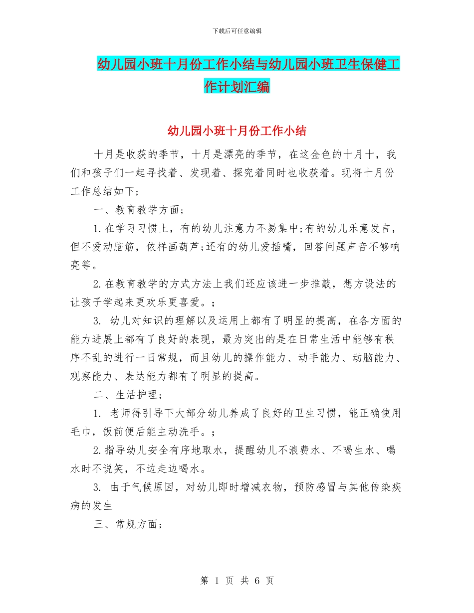 幼儿园小班十月份工作小结与幼儿园小班卫生保健工作计划汇编_第1页